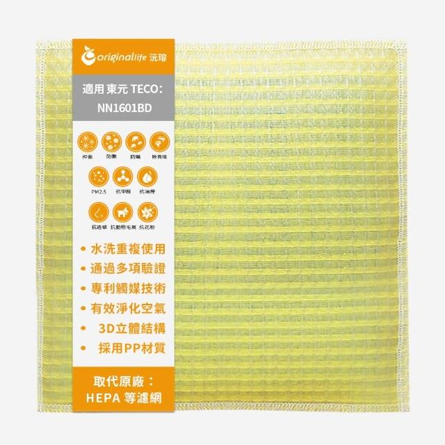 【OriginalLife】長效可水洗★ 超淨化空氣清淨機濾網(適用TECO東元：NN1601BD)