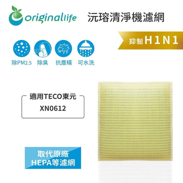 【OriginalLife】長效可水洗★ 超淨化空氣清淨機濾網(適用TECO東元：XN0612)