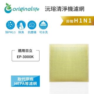 【OriginalLife】長效可水洗★ 超淨化空氣清淨機濾網(適用日立：EP-3000K)