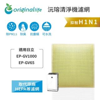 【OriginalLife】長效可水洗★ 超淨化空氣清淨機濾網(適用日立：EP-GV1000、EP-GV65)
