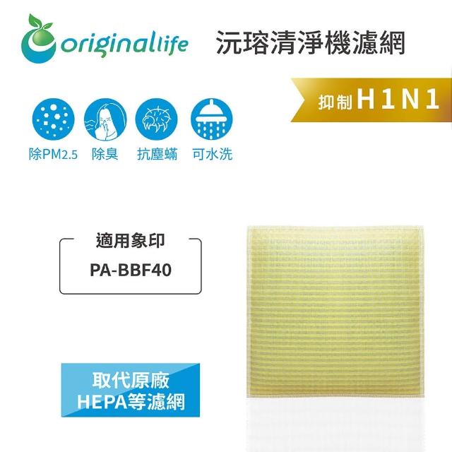 【OriginalLife】長效可水洗★ 超淨化空氣清淨機濾網(適用象印Hitachi：PA-BBF40)