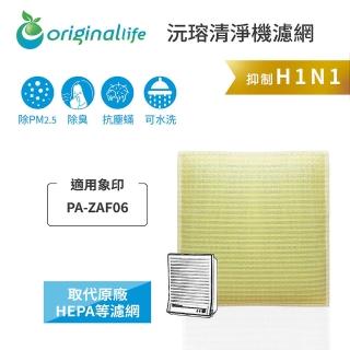 【OriginalLife】長效可水洗★ 超淨化空氣清淨機濾網(象印Hitachi：PA-ZAF06)