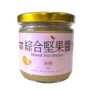 【自然甜堅果】綜合堅果醬(100%綜合堅果顆粒無糖)