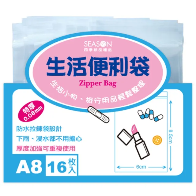 【SEASON 四季紙品禮品】生活便利袋(夾鏈袋 收納袋 透明袋 SA1104~SA1111)