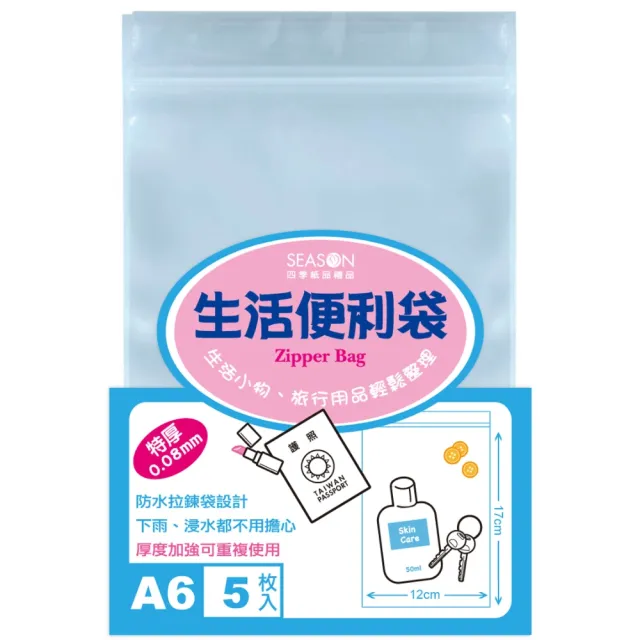 【SEASON 四季紙品禮品】生活便利袋(夾鏈袋 收納袋 透明袋 SA1104~SA1111)