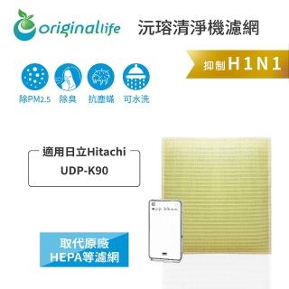 【OriginalLife】長效可水洗★ 超淨化空氣清淨機濾網(適用日立Hitachi：UDP-K90)