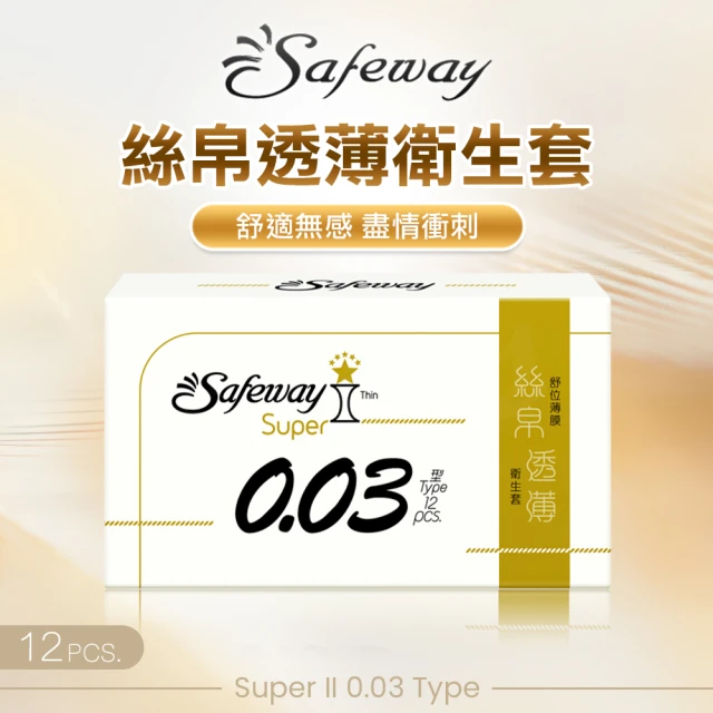 safeway 數位 Super II 0.03 Type｜絲帛透薄型 12入裝(保險套 衛生套 情趣 情趣職人)