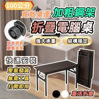 【捷泰家居】快速安裝100cm折疊桌 兩色任選(加固橫桿設計 書桌 餐桌 折疊桌)