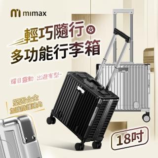 【米覓 mimax】輕巧隨行多功能行李箱 18吋(行李箱 拉桿箱 旅行箱 USB充電設計 鋁框)