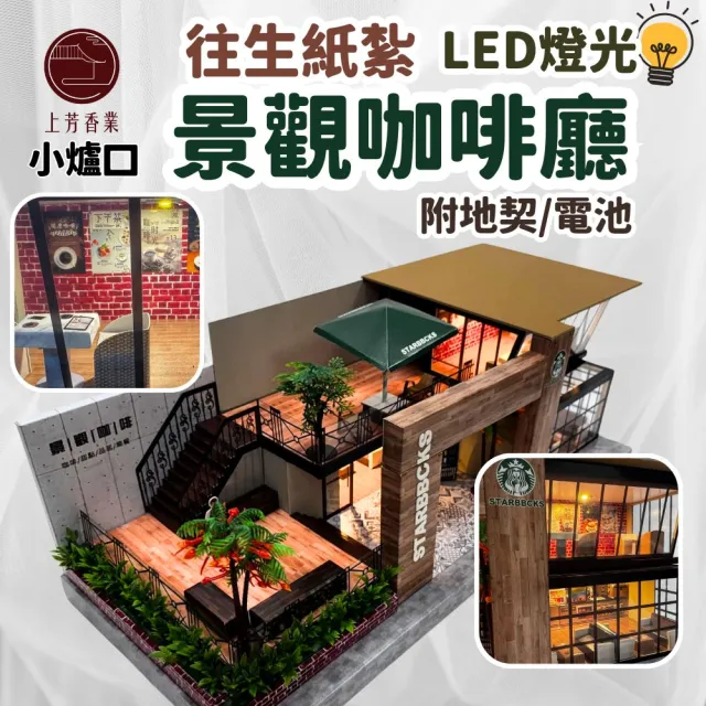 【上芳香業】小爐口紙紮 景觀咖啡 咖啡店 咖啡廳 紙紮飲料店(附地契 紙紮開店 法會 店員 星巴克)