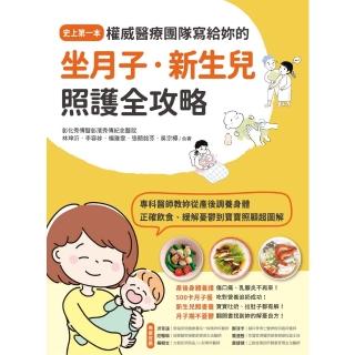 【momoBOOK】權威醫療團隊寫給妳的坐月子‧新生兒照護全攻略(電子書)