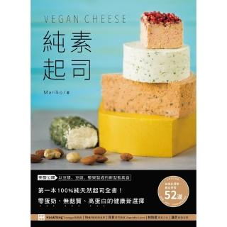 【momoBOOK】純素起司Vegan Cheese ：第一本100%純天然起司全書！零蛋奶、無麩(電子書)