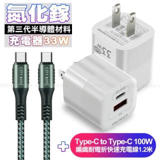 【POLYBATT】33W 氮化鎵迷你Gan PD+QC 雙孔充電器+CB勇固Type-C to Type-C 100W 耐彎折快速充電線1.2米