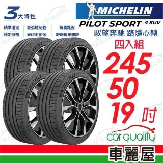 【Michelin 米其林】PILOT SPORT 4 SUV 運動休旅輪胎 四入組送安裝 245/50/19吋(車麗屋)
