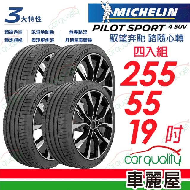 Michelin 米其林 PILOT SPORT 4 SUV 運動性能休旅車輪胎_四入組送安裝_255/55/19吋(車麗屋)