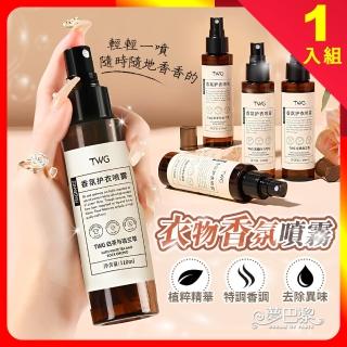 【夢巴黎】TWG衣物香氛噴霧 110ml(香氛噴霧 除 防靜電 護衣噴霧 衣物芳香 衣物除臭劑 除臭噴霧)
