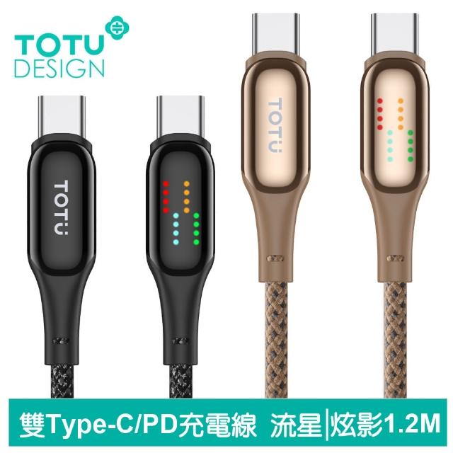 【TOTU 拓途】USB-C TO Type-C PD 1.2M 快充充電傳輸線 QC4.0 流星跑馬燈 炫影