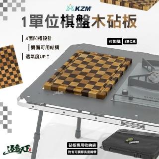 【KZM】1單位棋盤木砧板含收納袋(ONE SERIES IGT 桌板 菜板 露營 逐露天下)