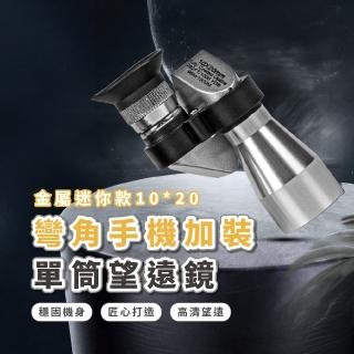 【清晰銳利】金屬迷你10*20彎角手機加裝單筒望遠鏡(可當放大鏡 附固定夾 賞鳥 拍攝影 珠寶鑑定 演唱會)