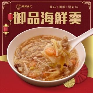 【廚鮮食代】御品海鮮羹 3包組(1100g/包 年菜必買)