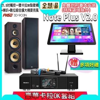 【金慧唱】Note Plus V2.0+KP-550+FNSD SD-903N(21.5吋 智慧點歌機 含4TB硬碟+綜合擴大機麥克風系統+喇叭)