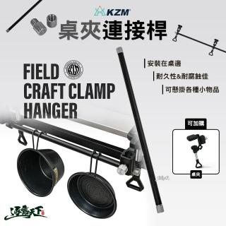 【KZM】桌夾連接桿(ONE SERIES 露營桌 掛架 置物架 露營 逐露天下)