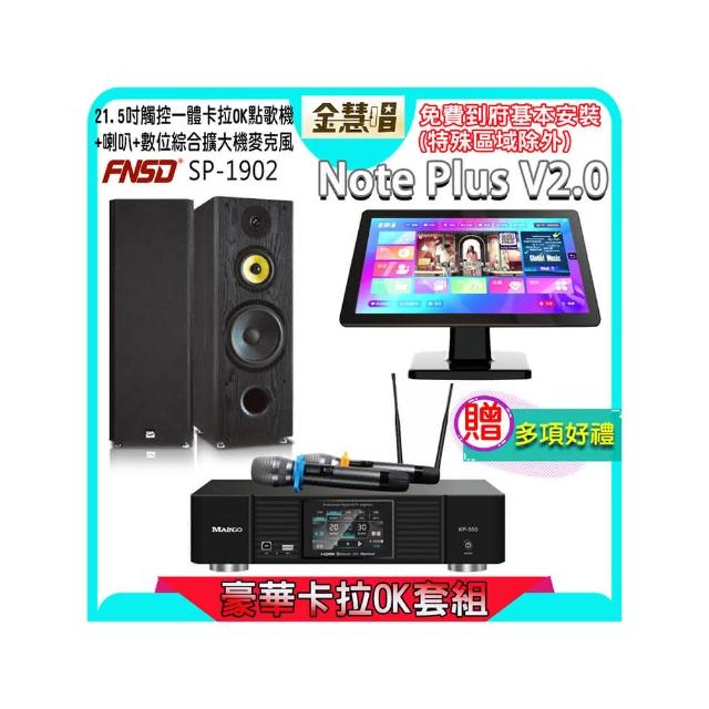 【金慧唱】Note Plus V2.0+KP-550+FNSD SP-1902(21.5吋 智能點歌機 含4TB硬碟+綜合擴大機麥克風系統+喇叭)