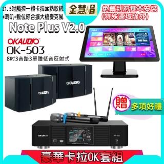 【金慧唱】Note Plus V2.0+KP-550+OK-503(21.5吋 智慧點歌機 含4TB硬碟+綜合擴大機麥克風系統+喇叭)