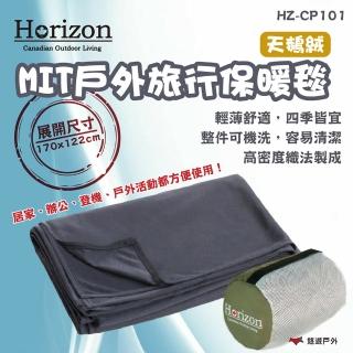 【Horizon 天際線】MIT天鵝絨戶外旅行保暖毯 HZ-CP101(悠遊戶外)