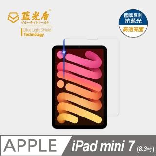 【藍光盾】iPad mini7 8.3吋 抗藍光高透螢幕玻璃保護貼(抗藍光高透)