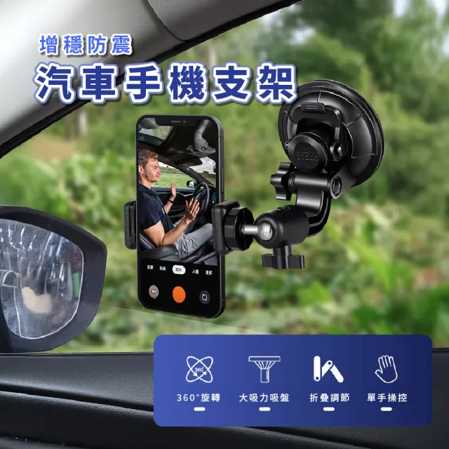 【Vlog達人】吸盤式自由安裝穩固汽車手機支架(車用攝影 自拍不求人 導航支架 手機架 直播 拍攝用支架)