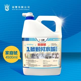 【冠璽】家庭號清潔劑4500ml(1號對付水垢)