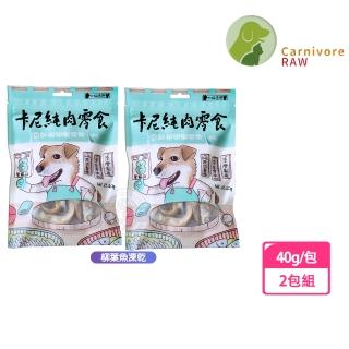 【CarnivoreRAW 卡尼】純肉凍乾 柳葉魚凍乾40g-2包組(天然原肉零新增 犬貓適用)