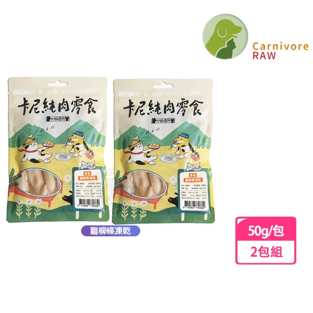 CarnivoreRAW 卡尼 純肉凍乾 雞柳條凍乾50g-2包組(天然原肉零添加 犬貓適用)