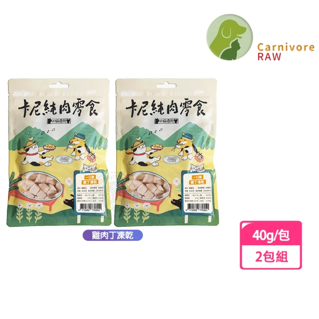 CarnivoreRAW 卡尼 純肉凍乾 雞肉丁凍乾40g-2包組(天然原肉零添加 犬貓適用)