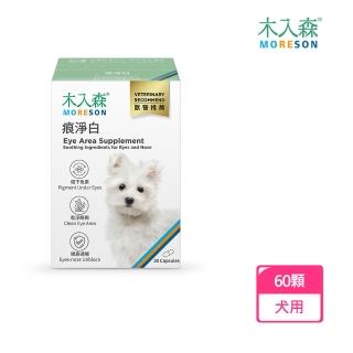 【MORESON 木入森】犬寶痕淨白60顆/盒(狗狗眼睛保健、寵物葉黃素)