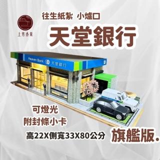 【上芳香業】小爐口 紙紮銀行 天堂銀行 理專(法會 櫃員 ATM 理專)