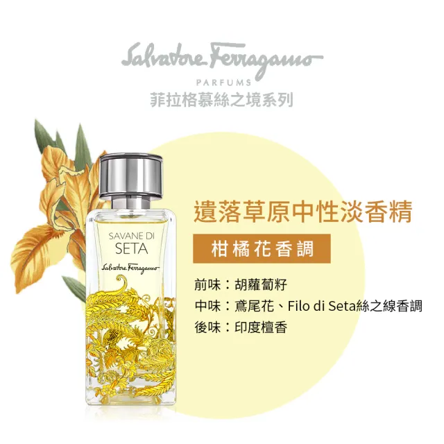 【Salvatore Ferragamo】絲之境遺落草原中性淡香精100ml(專櫃公司貨)
