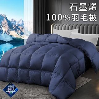 【三浦太郎】爵士藍石墨烯能量健康100%羽毛被2.5Kg(被子/棉被/羽毛被/羽絨被)