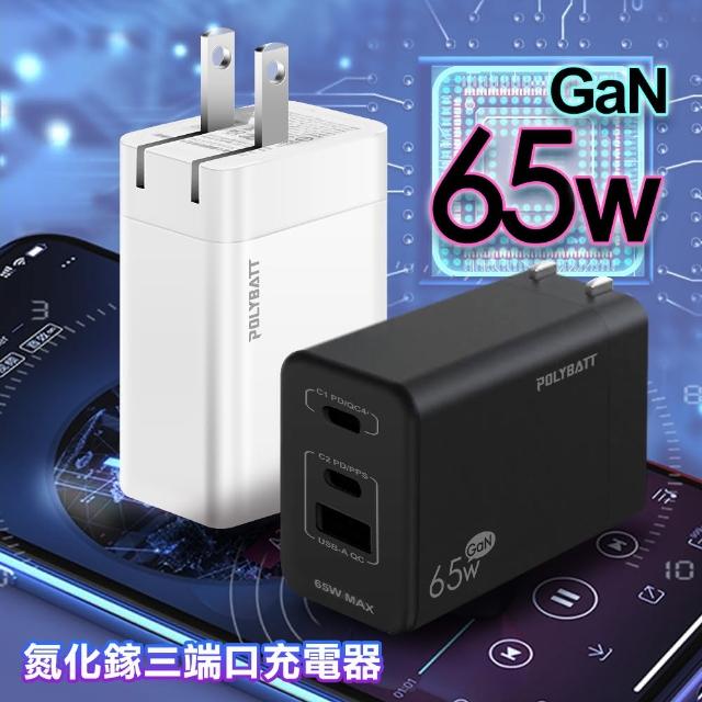 【POLYBATT】65W 氮化鎵Gan PD+QC 3孔平板手機快速充電器GAN05