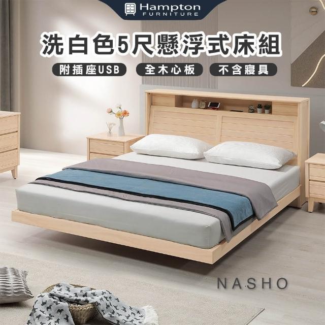 【Hampton 漢汀堡】納修洗白色5尺懸浮式床組(雙人床/床頭箱/床架/床組)