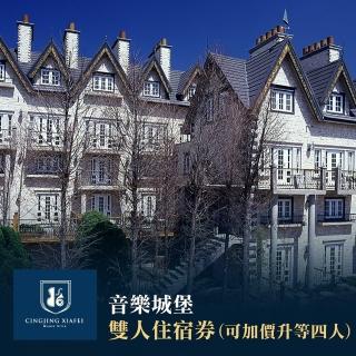 【清境老英格蘭】音樂城堡-雙人住宿券可加價升等四人