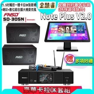 【金慧唱】Note Plus V2.0+KP-550+FNSD SD-305N(21.5吋 智慧點歌機 含4TB硬碟+綜合擴大機麥克風系統+喇叭)