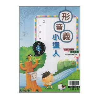 【翰林】最新-國小形音義小達人(第4輯)