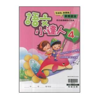 【翰林】最新-國小語文小達人(4年級)