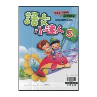 【翰林】最新-國小語文小達人(5年級)