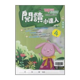 【翰林】最新-國小閱讀小達人(高年級 4)