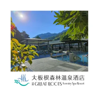 【三峽大板根】2張組★露天溫泉SPA券(平假日皆可使用)(效期至2026/06/30)