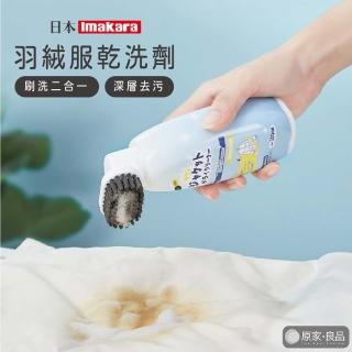 【原家良品】日本Imakara 衣物乾洗劑 羽絨外套 乾洗 羽絨服 羽絨被 乾洗劑 免沖洗 清潔劑 乾洗噴霧