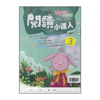 【翰林】最新-國小閱讀小達人(高年級 3)